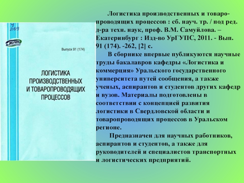 Логистика производственных процессов. Учебник по товаро ведению.