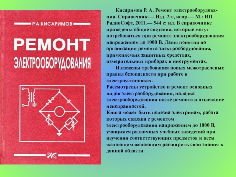 Е изд испр и. Р А Кисаримов справочник электрика. Справочник электрика Кисаримов pdf. Электропривод. Кисаримов р.а.. Р А Кисаримов наладка электрооборудования справочник.