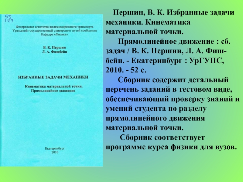 Избранные задачи. Першин УРГУПС. Задачи сб. Першин УРГУПС Екатеринбург. Метод Першина формула.