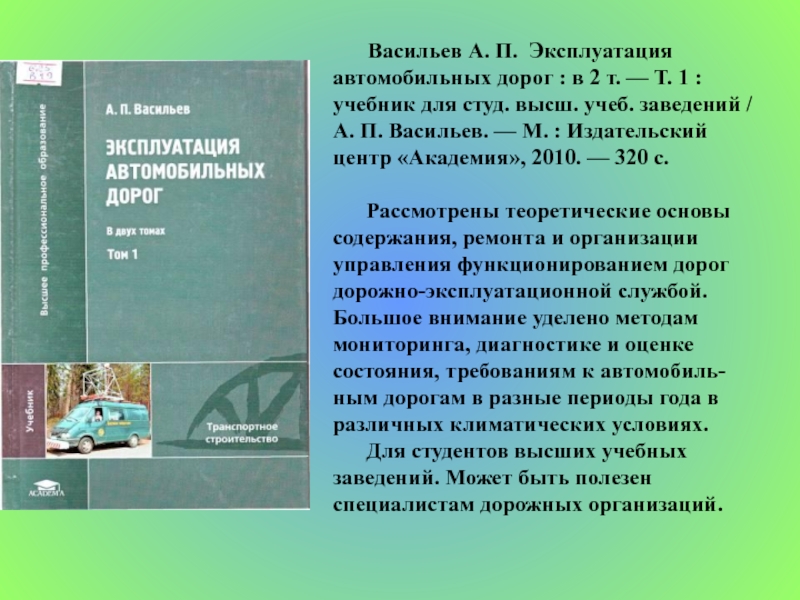 М издательский центр академия 2010. Эксплуатация автомобильных дорог Васильев. Эксплуатация автомобильных дорог учебник. Васильев эксплуатация автомобильных дорог том 2. Учебник ремонт и содержание автомобильных дорог.