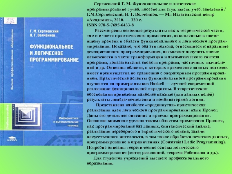 Учеб пособие для студ. Функциональное и логическое программирование. Сергиевский г. функциональное и логическое программирование [2010]. Области применения пролога. Основные области применения пролога Информатика.