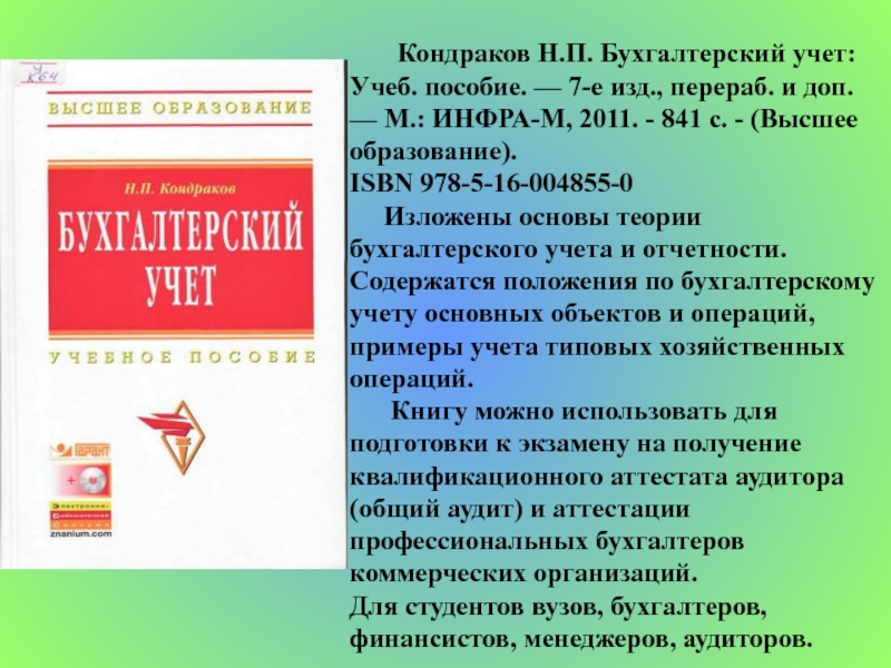 Изд перераб доп изд. Кондраков управленческий учет. Бухгалтерский учет Кондраков н.п 2011. Кондраков бух учет 2018. Бухгалтерский учет учебное пособие Кондраков.