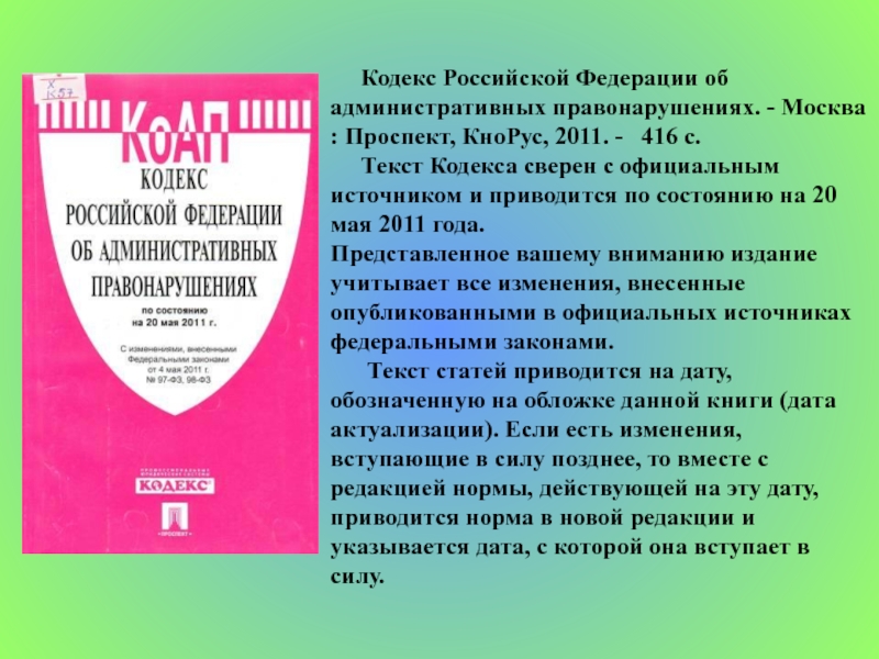 Текст кодекс. Кодекс об административных правонарушениях. Текст кодекса об административных правонарушениях РФ. Кодекс об административных правонарушениях РФ конспект. Кодекс Москвы об административных правонарушениях.