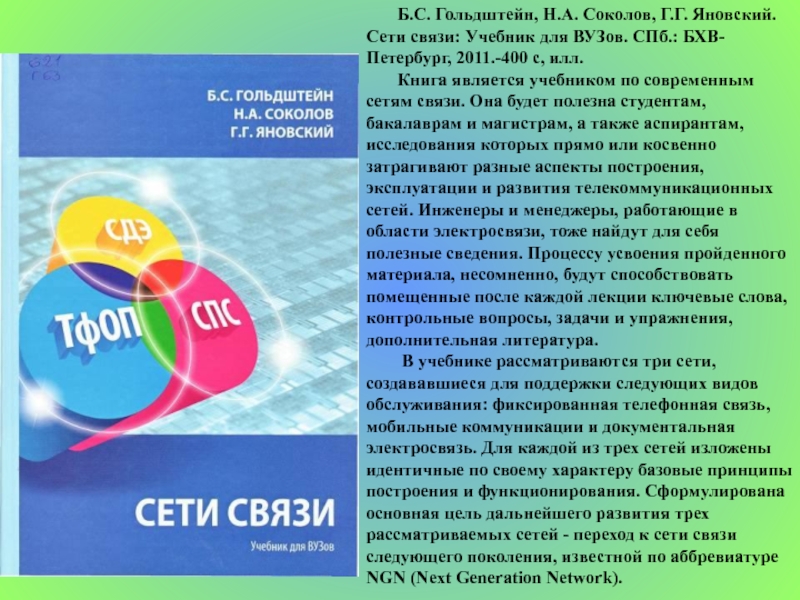 Гольдштейн сети связи. Сети связи Гольдштейн pdf. Гольдштейн Соколов Яновский сети связи pdf. Учебник является:.