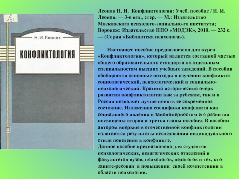 Учеб пособие 2 е изд. Леонов конфликтология. Н И Леонов конфликтология. Учебник по конфликтологии. Н И Леонов конфликтология общая и Прикладная.