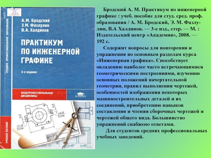 Изд испр м издательский центр. Практикум по инженерной графике Бродский. Инженерная Графика практикум. Учебник по инженерной графике. Бродский Инженерная Графика.