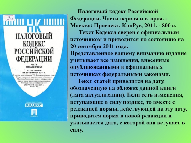 Слово кодекс. Налоговый кодекс Российской Федерации. Налоговый кодекс часть 2. Налоговый кодекс часть 1. НК РФ часть 2.