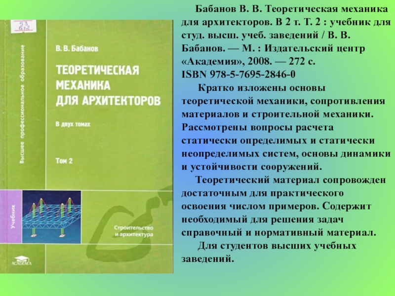 Студ высш учеб заведений. Бабанов в.в. теоретическая механика для архитекторов. Нормативные документы для архитекторов. Бабанов строительная механика. Бабанов вибрационная учебник.