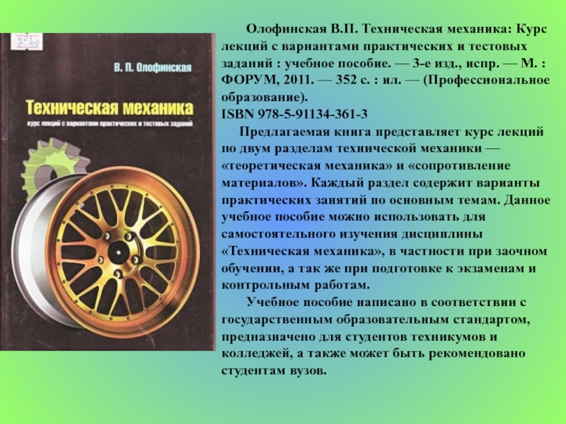 Курс механики. Олофинская техническая механика 2003. Олофинская техническая механика. В П Олофинская техническая механика. Техническая механика Олофинская 2009.