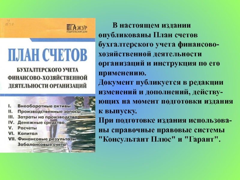 Подготовка издания. Справочно-правовые системы.