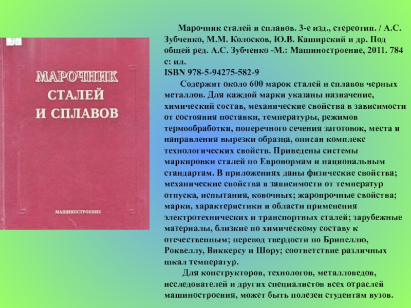 Марочник сталей. Марочник стали и сплавов. Марочник сталей и сплавов Зубченко. Марочник сталей и сплавов под ред а.с Зубченко. Марочник сталей и сплавов Зубченко 2001.