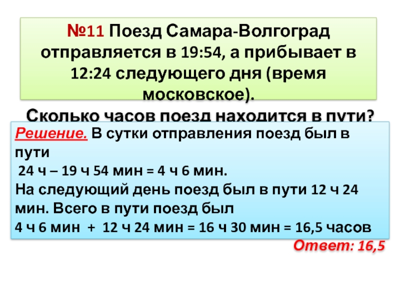 Поезд прибывает на станцию в а часов. Волгоград Самара поезд. Поезд сколько час. Сколько время будет в 6 часов поезд. Поезд выехал в часы.
