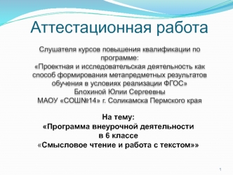 Аттестационная работа. Формирование навыка грамотного смыслового чтения при работе с текстом различного содержания