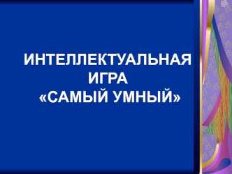 ИНТЕЛЛЕКТУАЛЬНАЯ ИГРА САМЫЙ УМНЫЙ