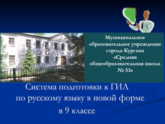 Система подготовки к ГИА по русскому языку в новой форме в 9 классе Муниципальное образовательное учреждение города Кургана Средняя общеобразовательная.