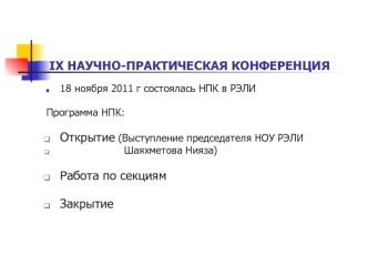 IX НАУЧНО-ПРАКТИЧЕСКАЯ КОНФЕРЕНЦИЯ