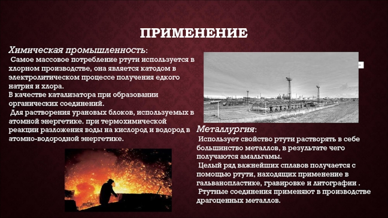 Ртуть нахождение в природе. Использование ртути в промышленности. Получение нахождение в природе ртути. Нахождение в природе ртути ртути.