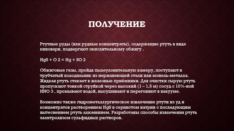 Ртуть нахождение в природе. Ртуть реферат. Ртутные руды доклад для 4 класса. Обжиг руды HGS.