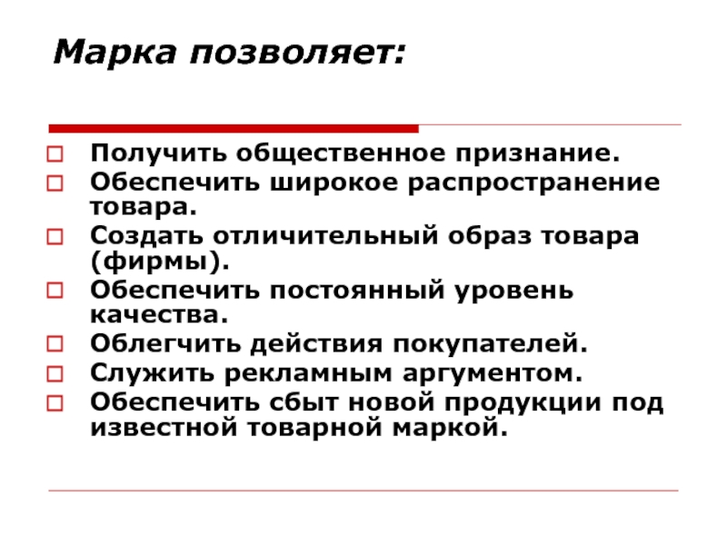 Получение общественный. Марочная политика. Товарно-марочная политика. Общественное признание товара это. Марочная политика как описать процесс.