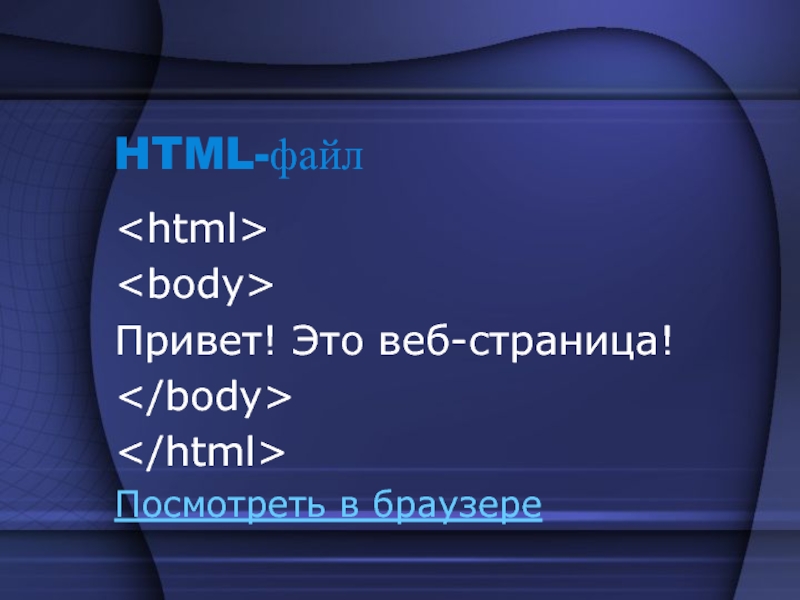 Span body html. Боди в html. <Body> хтмл. Html файл. <Html> <body> привет мир! <Body> <html>.