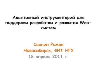 Адаптивный инструментарий для поддержки разработки и развития Web-систем