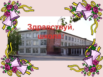 Здравствуй, школа!