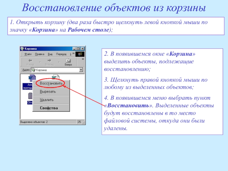 Нужный щелкнуть. Как восстановить объект. Как восстановить объект Информатика. Восстановление объектов в корзине. Восстанавливаемый объект.