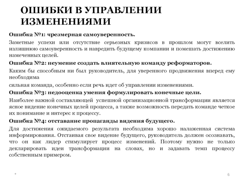 Изменение ошибок. Поправка ошибки. Пример в экономике чрезмерная самоуверенность. Кризис может серьезно навредить репутации компании.