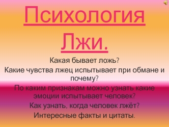 Психология Лжи.