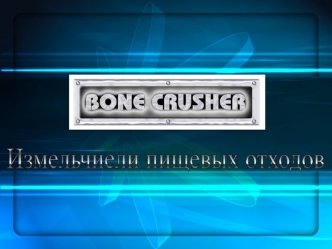 Измельчиели пищевых отходов