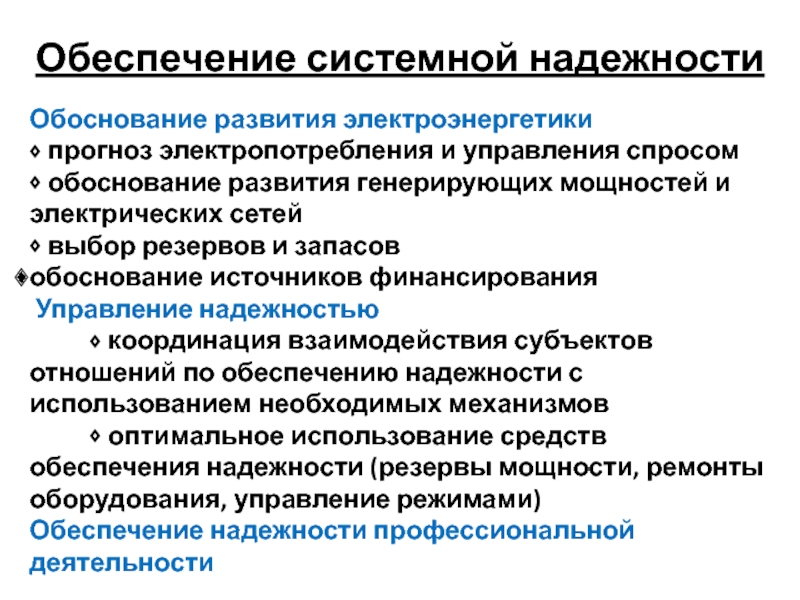 Требования к обеспечению надежности электроэнергетических систем