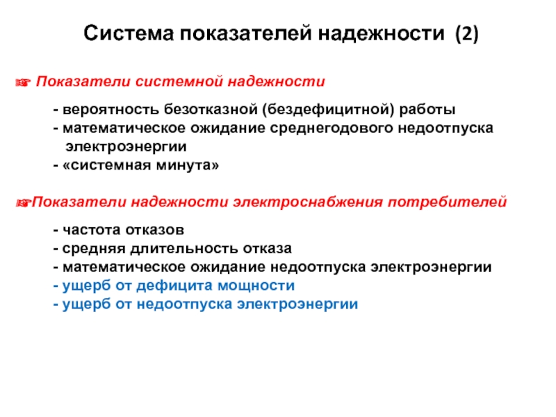 Надежность оценивает. Математическое ожидание недоотпуска мощности. Критерии надежности конструкционных материалов.