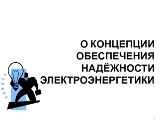 Концепции обеспечения надёжности электроэнергетики