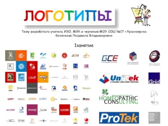 Логотипы. (Занятие 1. Черчение)