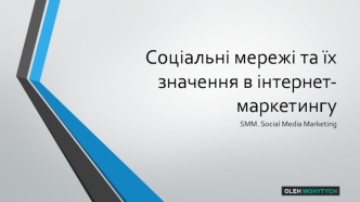 Соціальні мережі та їх значення в інтернет-маркетингу