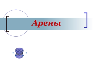 Арены