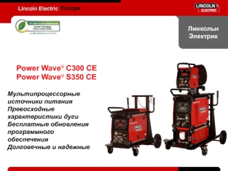 Power Wave® C300 CE
Power Wave® S350 CE