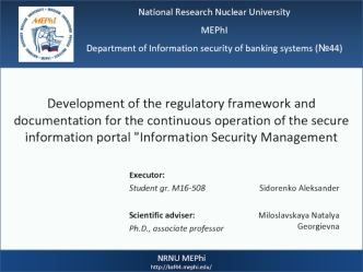 Development of the regulatory framework and documentation for the continuous operation of the secure information