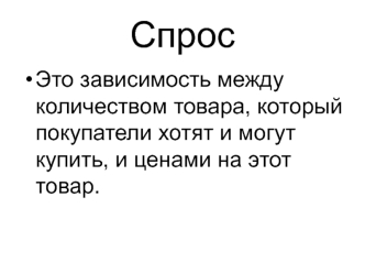 Спрос