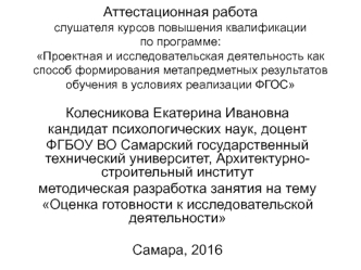 Аттестационная работа. Оценка готовности к исследовательской деятельности по дисциплине Психологические аспекты научного труда