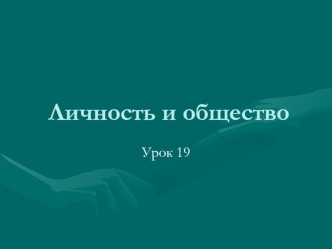 Личность и общество. Проблема свободы в философии