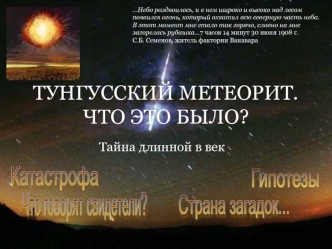 ТУНГУССКИЙ МЕТЕОРИТ. ЧТО ЭТО БЫЛО?