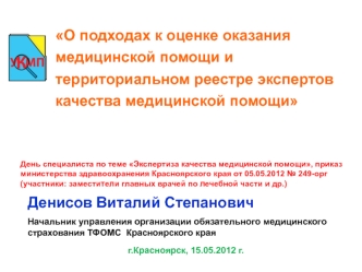 О подходах к оценке оказания медицинской помощи и территориальном реестре экспертов качества медицинской помощи