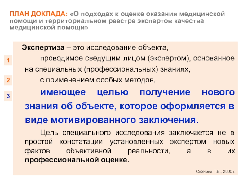 Оказать оценку. Подходы к оценке качества медицинской помощи. Территориальный реестр экспертов качества медицинской помощи. Назовите подходы к оценке качества медицинской помощи. Основные подходы к оказанию медицинской помощи.