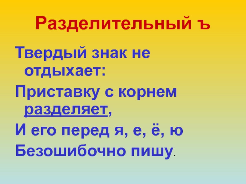 Русский язык 1 класс разделительный твердый знак презентация