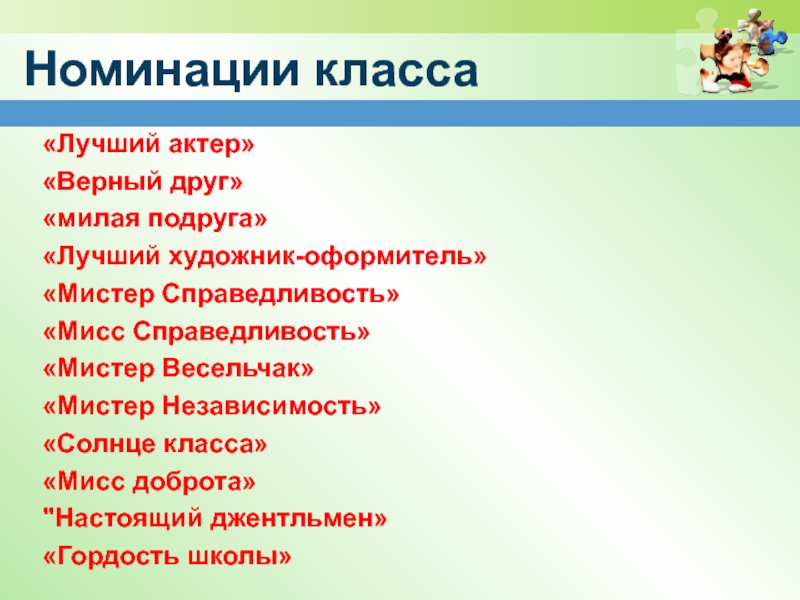 Характеристика 1 класс хорошая. Хорошие качества актера. Хорошие качества класса. Номинация Мистер справедливость.