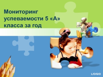 Мониторинг успеваемости 5 А класса за год