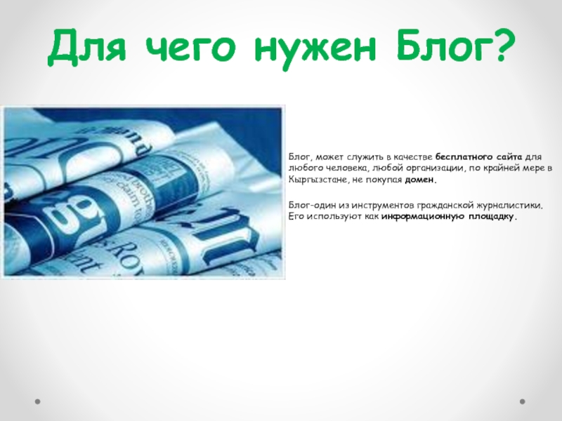 Для чего нужен блог. Для чего блоги. Для чего нужен. Кому нужен блоги. Для чего нужен ЖЖ.