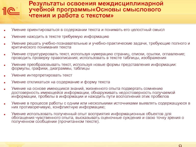 Формирование навыков смыслового чтения. Навыки работы с текстом. Результаты освоения образовательной программы. Умения на развитие смыслового чтения.