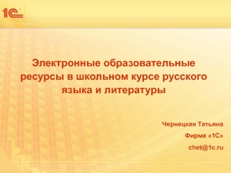 Электронные образовательные ресурсы в школьном курсе русского языка и литературы